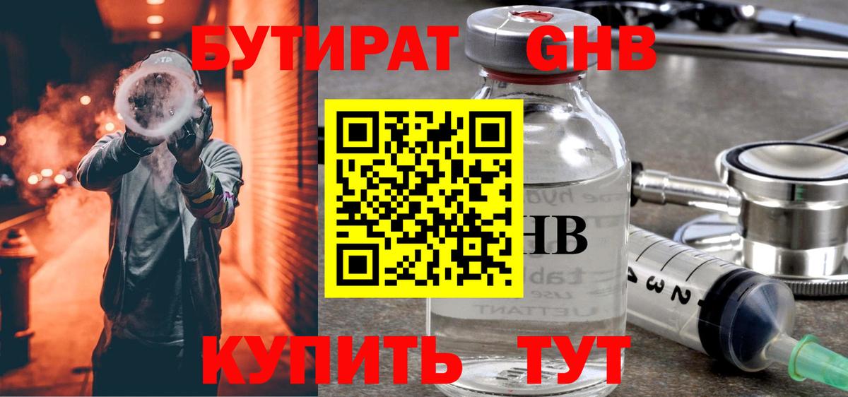 Бутират жидкий экстази  Вход с VPN  Златоуст 