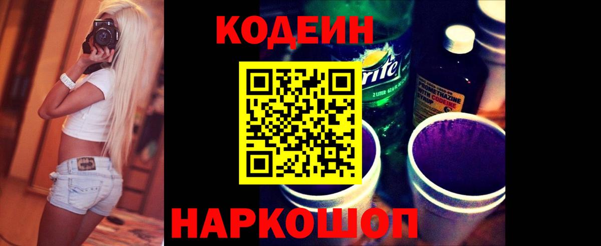 Кодеин напиток Lean (лин) Златоуст